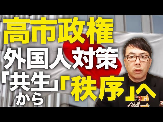 上念司が「政府の外国人政策は『共生』から『秩序』へ転換」と解説