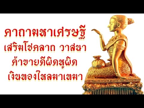 คาถา มหาเศรษฐี (มั่งมีเงินทอง) - เอื้ออังกูร
