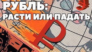 Что будет с рублем в 2018 году в России Что будет с рублем в 2018 году в России