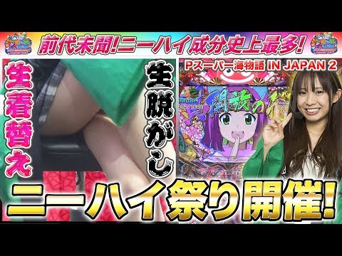 【Pスーパー海物語 IN JAPAN2】海好き王決定戦2019!〜ご当地美女バトル〜倖田柚希Ver.