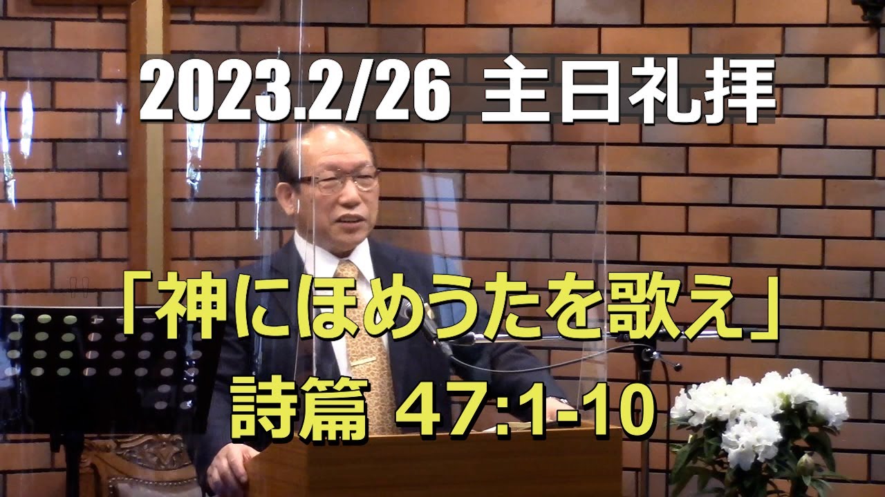 2023.02.26  神にほめ歌を歌え(詩篇47篇1-10節)