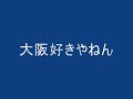 好きやねん