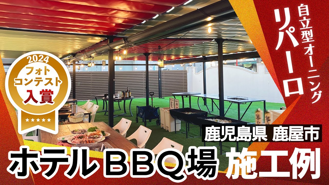 【施工例】自立型オーニング：リパーロ