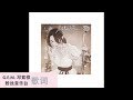 G.E.M. 邓紫棋 【岩石裡的花 LOVE FINDS A