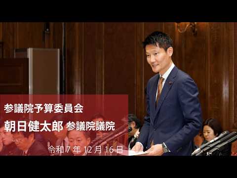 【全編】参議院予算委員会 #朝日健太郎 参議院議員(2025.12.16)