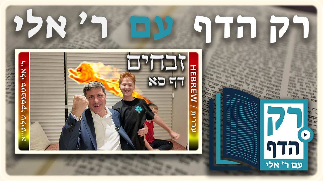 חזרה – זבחים דף סא | "רק הדף" עם ר' אלי סטפנסקי