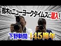 【下野新聞】栃木のニューヨークタイムズで１日記者体験！
