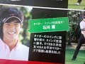 オジーモアが開発、石川遼も取り入れたスイングは体重移動していない！