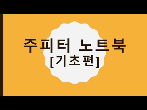 허민석 Jupyter사용법
