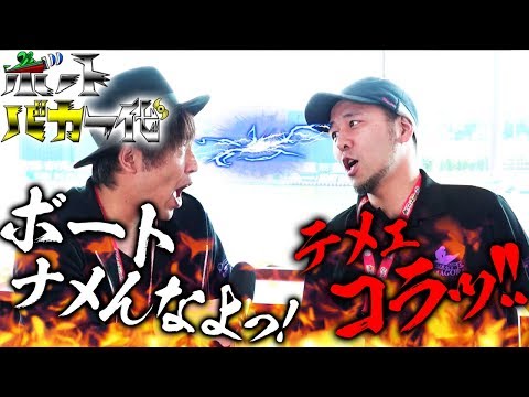 【松本バッチがSG戦で絶叫!!】ボートバカ一代#6 前編【松本バッチ&くり&マリブ鈴木&翔&鬼Dイッチー】ボートレース