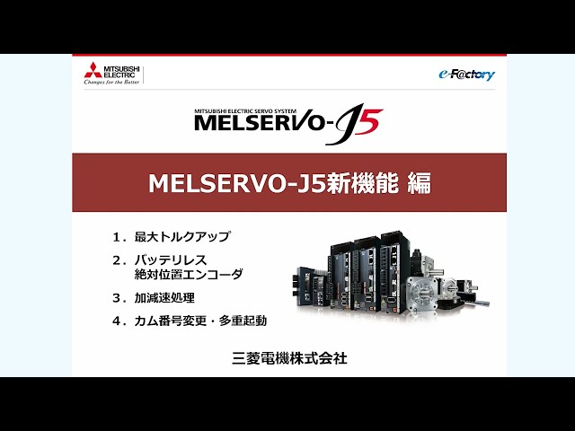 製品特長 | MELSERVO-J5 | ACサーボ MELSERVO | 製品情報 | 三菱 製品特長 | MELSERVO-J5 | ACサーボ MELSERVO | 製品情報 | 三菱