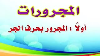 المجرور بحرف الجر