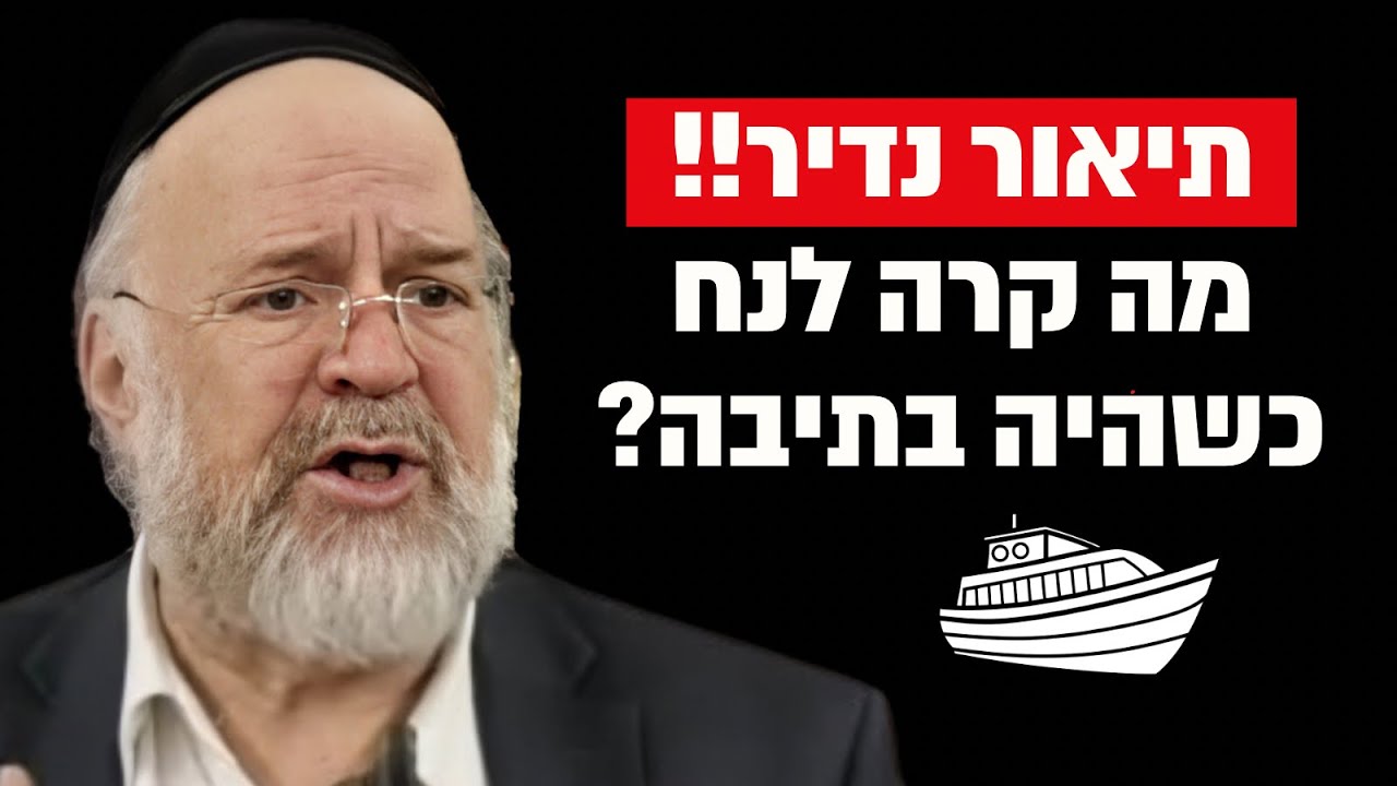 זה מה שקרה לנח בתוך התיבה !! הרב רוזנבלום בתיאור יוצא דופן על המבול !! זה מה שקרה לנח בתוך התיבה !! הרב רוזנבלום בתיאור יוצא דופן על המבול !!