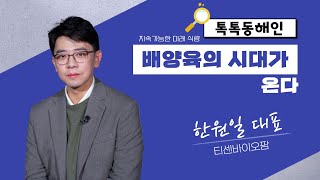 티센바이오팜 한원일 대표