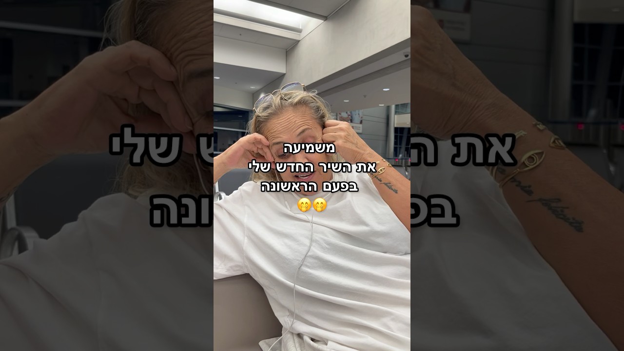איך בא לי שתשמעו כבררררר