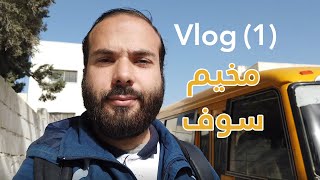 فلوق مع جمعية مجددون في مخيم سوف في الأردن