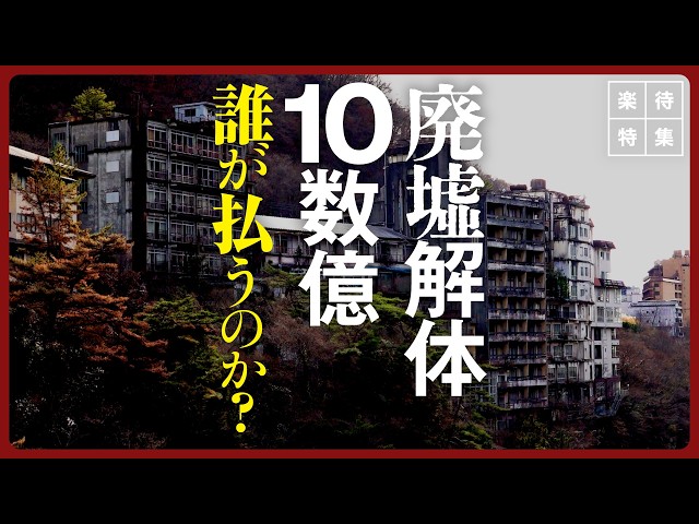 鬼怒川温泉の廃墟化問題、ホテル評論家が現状と解体困難な理由を解説