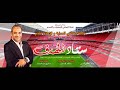 برنامج #ستاد_الهدف | مع ك / وليد صلاح الدين و ك / جمال السيد - 10-1-2018 -Views : 0