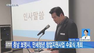 [1214 CMB 2시뉴스] 충남 보령시, 만세청년 창업지원사업 수료식 개최