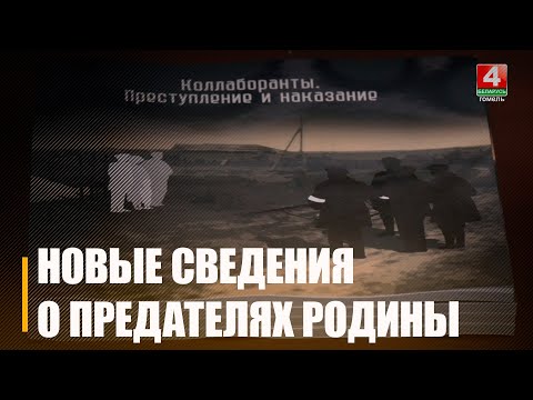 У Гомелі адкрылі новы праект з унікальнымі звесткамі пра здраднікаў Радзімы видео