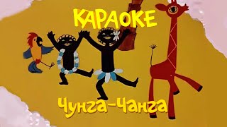 Чунга-Чанга