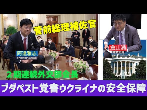 菅前総理大臣補佐官阿達雅志参議院議員にインタビュー前編「ウクライナの安全保障・中国がロシアの制裁の抜け道に?」憲政史家倉山満【チャンネルくらら】