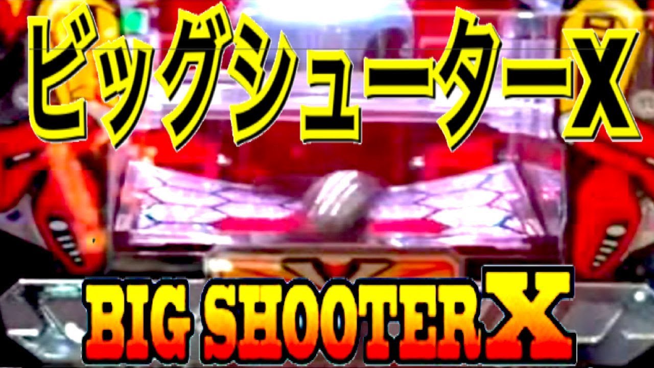 CRAビッグシューターXのレビュー – Pachisuro Pachinko