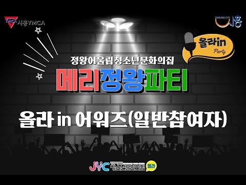 [제2회 메리정왕파티] 올라in어워즈…