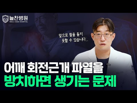 어깨 회전근개 파열! 방치했을 때 발생하는 치명적인 문제는?..
