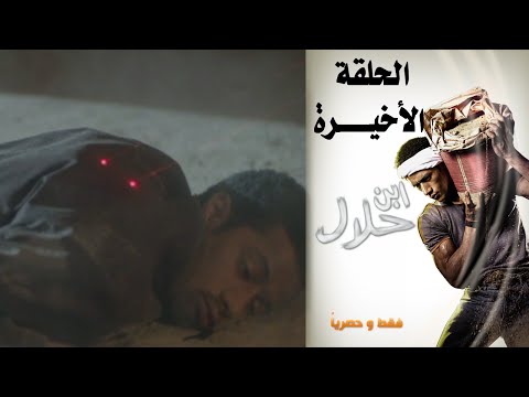 Episode 30 - Ibn Halal Series | الحلقة الثلاثون ( الأخيرة ) - مسلسل ابن حلال
