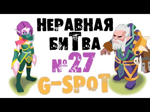 Неравная битва - Выпуск 27 (The Uneven Fight - Episode 27)