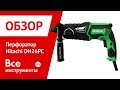 Перфоратор Hitachi DH26PC 1