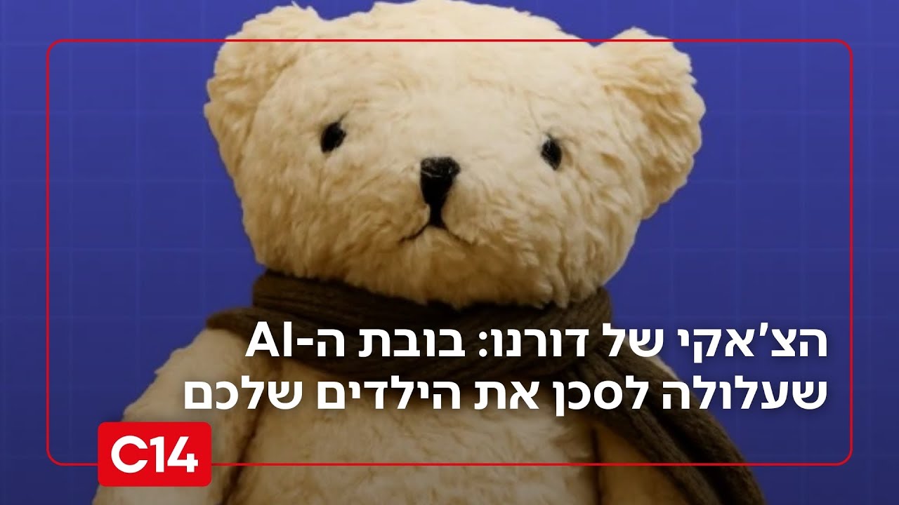 צ'אקי גרסת המציאות: בובת ה-AI שעלולה לסכן את הילדים שלכם | מדברים C14