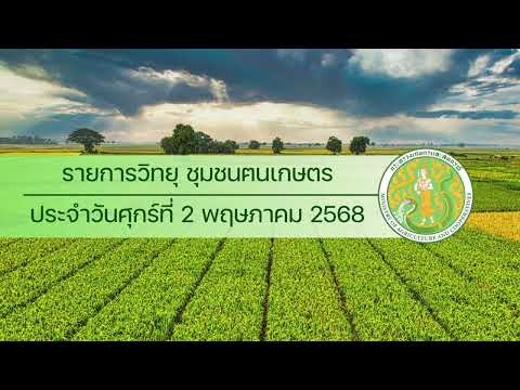รายการวิทยุชุมชนฅนเกษตร ประจำวันที่ 2 พฤษภาคม 2568