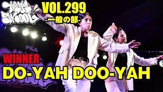 DO-YAH DOO-YAH – TRUE SKOOL VOL.299一般の部 優勝