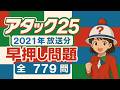 「アタック25」2021年放送分、早押しクイズ（全779問）【登録者444人記念】
