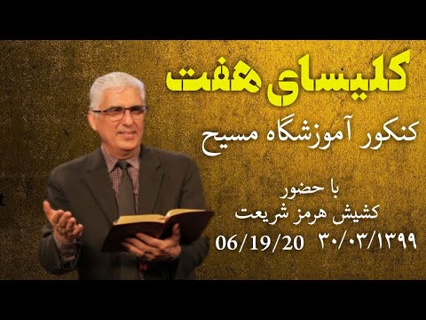 کلیسای هفت جمعه ۳۰خردادموعظه دکتر هرمز شریعت۳۰ خردادموضوع: فرزندی خدا هفته سوم :کنکورآموزشگاه مسیح