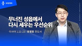 무너진 성읍에서 다시 세우는 우선순위