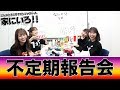 メンバー不定期報告会(2020年5月8日)