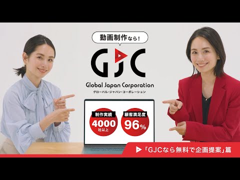 GJCオリジナル動画広告シリーズ 「GJCなら企画提案無料」篇