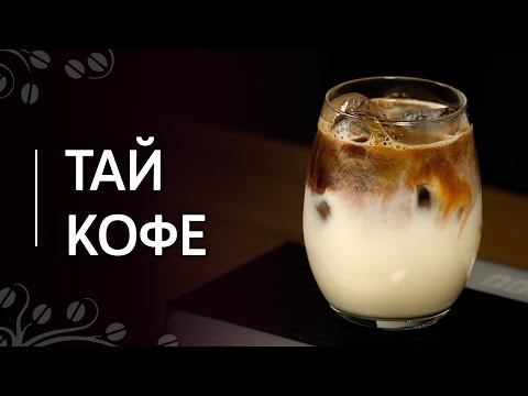 Рецепт «Тай кофе» | Холодный тайский кофе