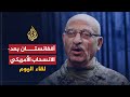 لقاء اليوم - شير محمد كريمي