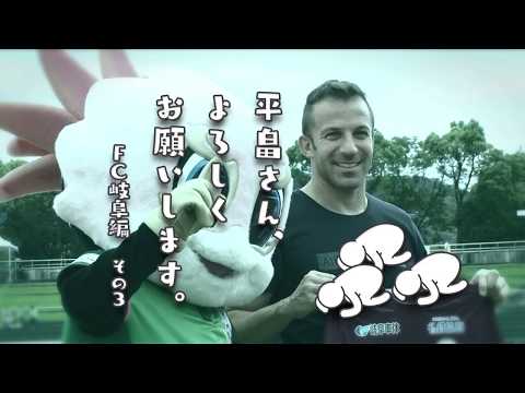 デルピエロの神ワザＦＫ！岐阜に来た理由に原博実副理事も仰天？！ 岐阜編 その3