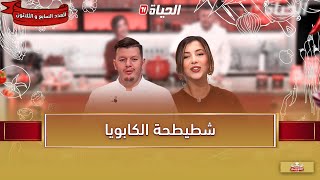 لمة الكوزينة  - شطيطحة كابويا مع الشاف هشام