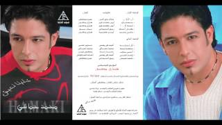 Mohamed Hamaki - Ma2darsh Ansak / محمد حماقى - مقدرش انساك