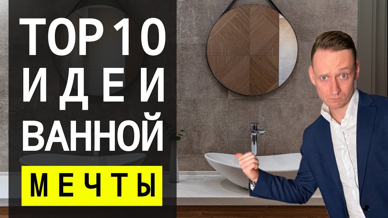 КАК СДЕЛАТЬ ВАННУЮ МЕЧТЫ Топ 10 СПОСОБОВ | 12+