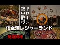 化女沼レジャーランド【廃遊園地】ドローン空撮／朽ち果てた遊園地の廃墟探索～空中散　宮城県大崎市古川小野にある廃遊園地は新垣結衣が出演するCMなどに起用　宮城県の観光地だった遊園地の現在の姿