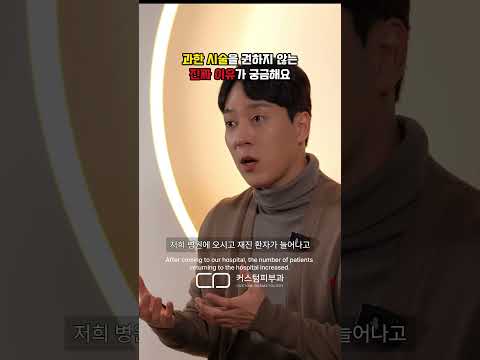 과한 시술을 권하지 않는 이유