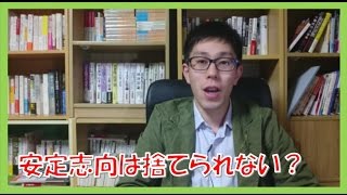 人生安定志向で生きちゃダメなの?という悩みに答えてみた【コーチング名古屋市岐阜市】