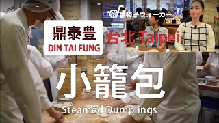 台湾で小籠包 鼎泰豊 台北101 DIN TAI FUNG Xiaolongbao Taipei, Taiwan Taipei101